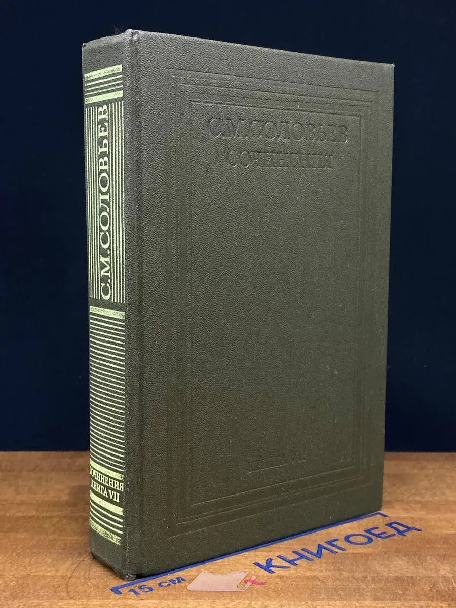 С. М. Соловьев. Сочинения. Книга 7