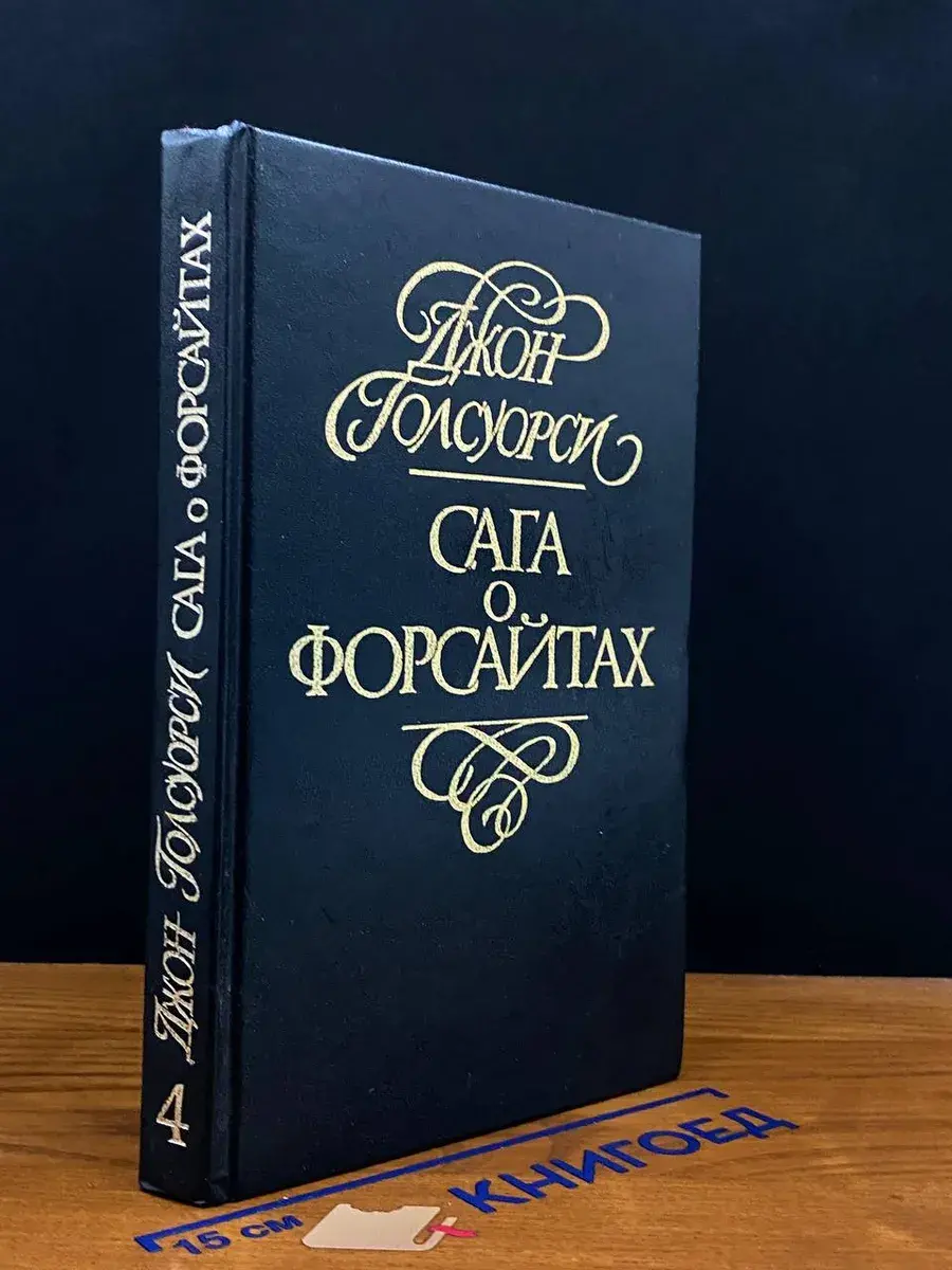 Сага о Форсайтах. В 4 томах. Том 4