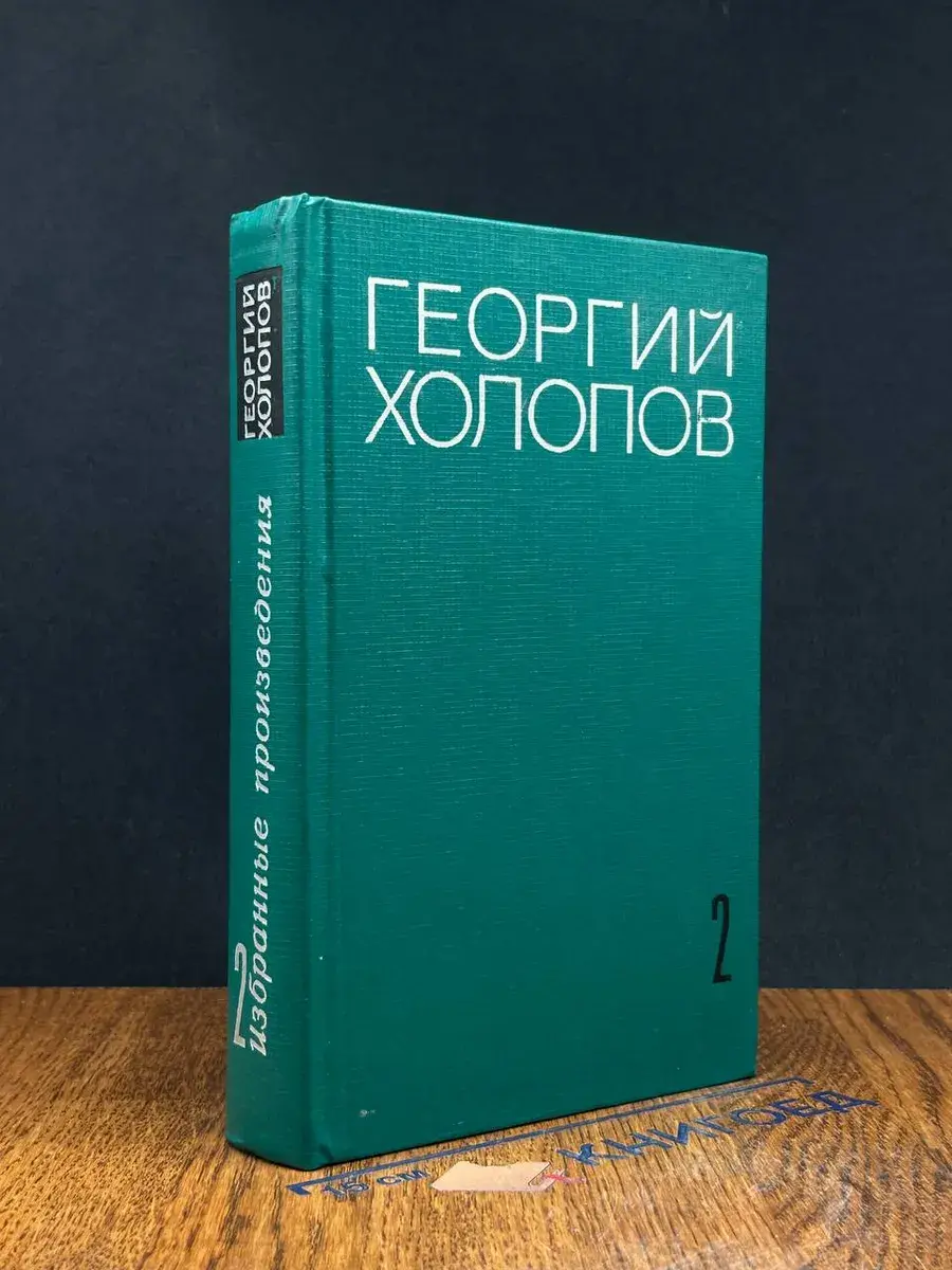 Георгий Холопов. Избранные произведения. Том 2