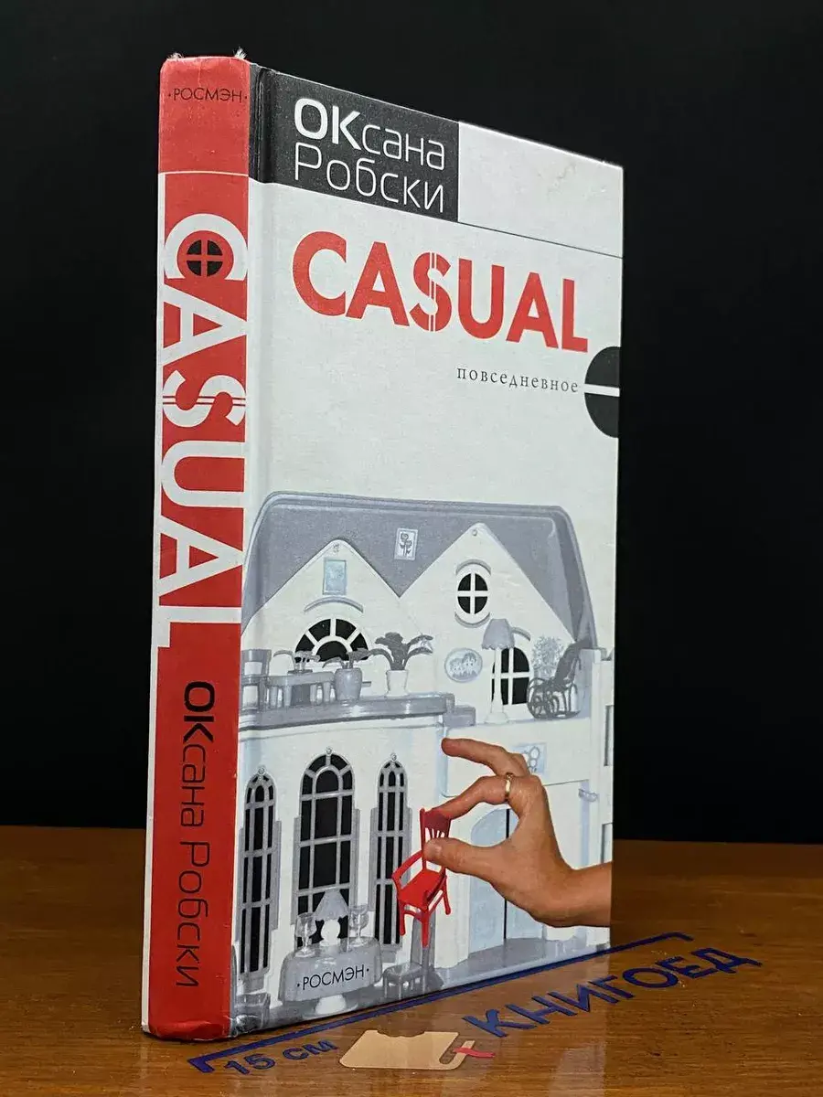 Casual. Повседневное