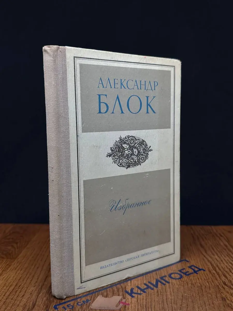 Александр Блок. Избранное