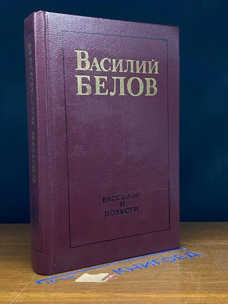Василий Белов. Рассказы и повести