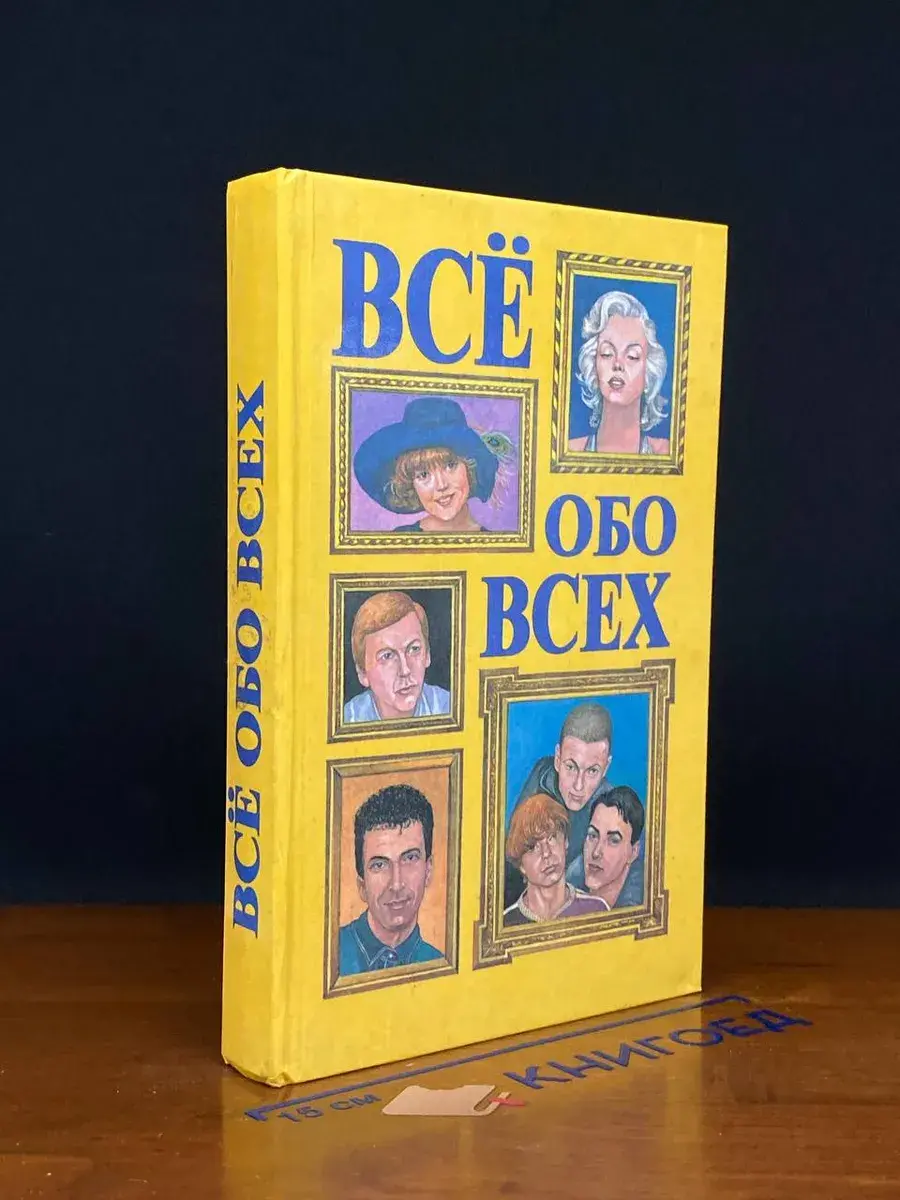 Всё обо всех. Том 6