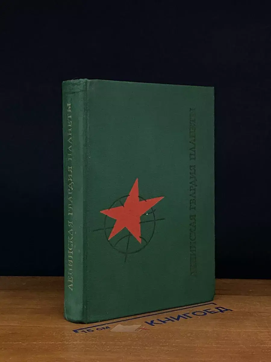 Ленинская гвардия планеты