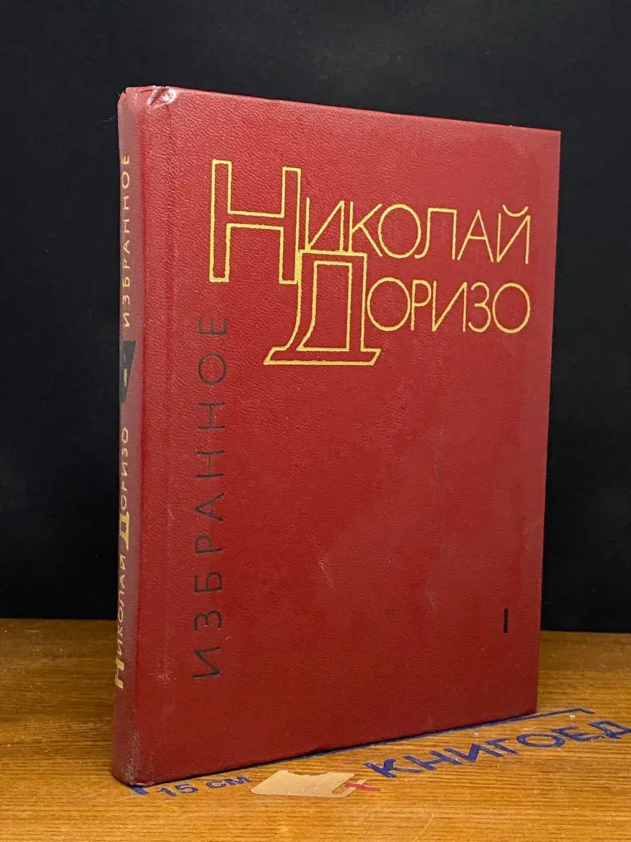 Николай Доризо. Избранные произведения. Том 1
