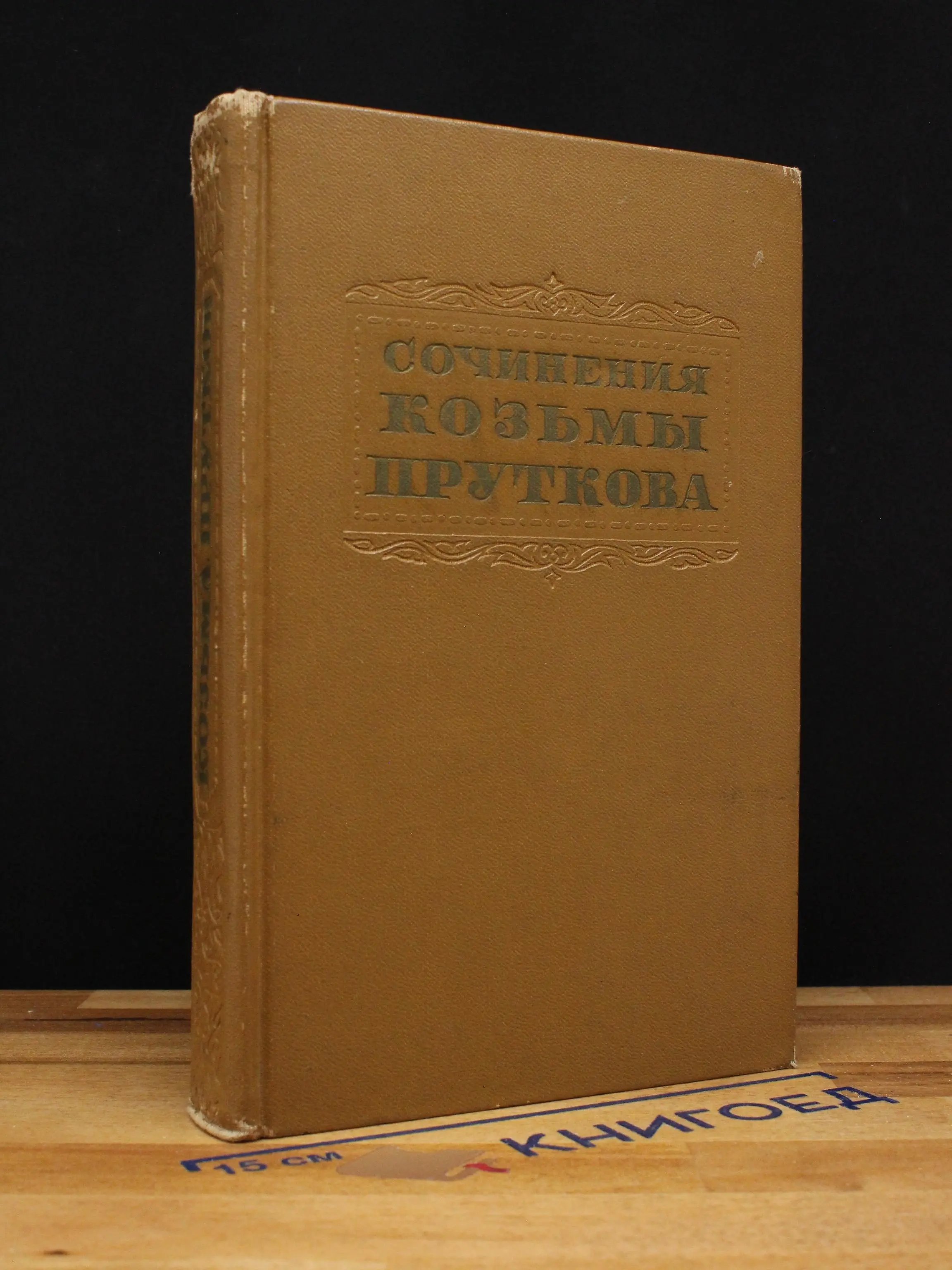 Сочинения Козьмы Пруткова