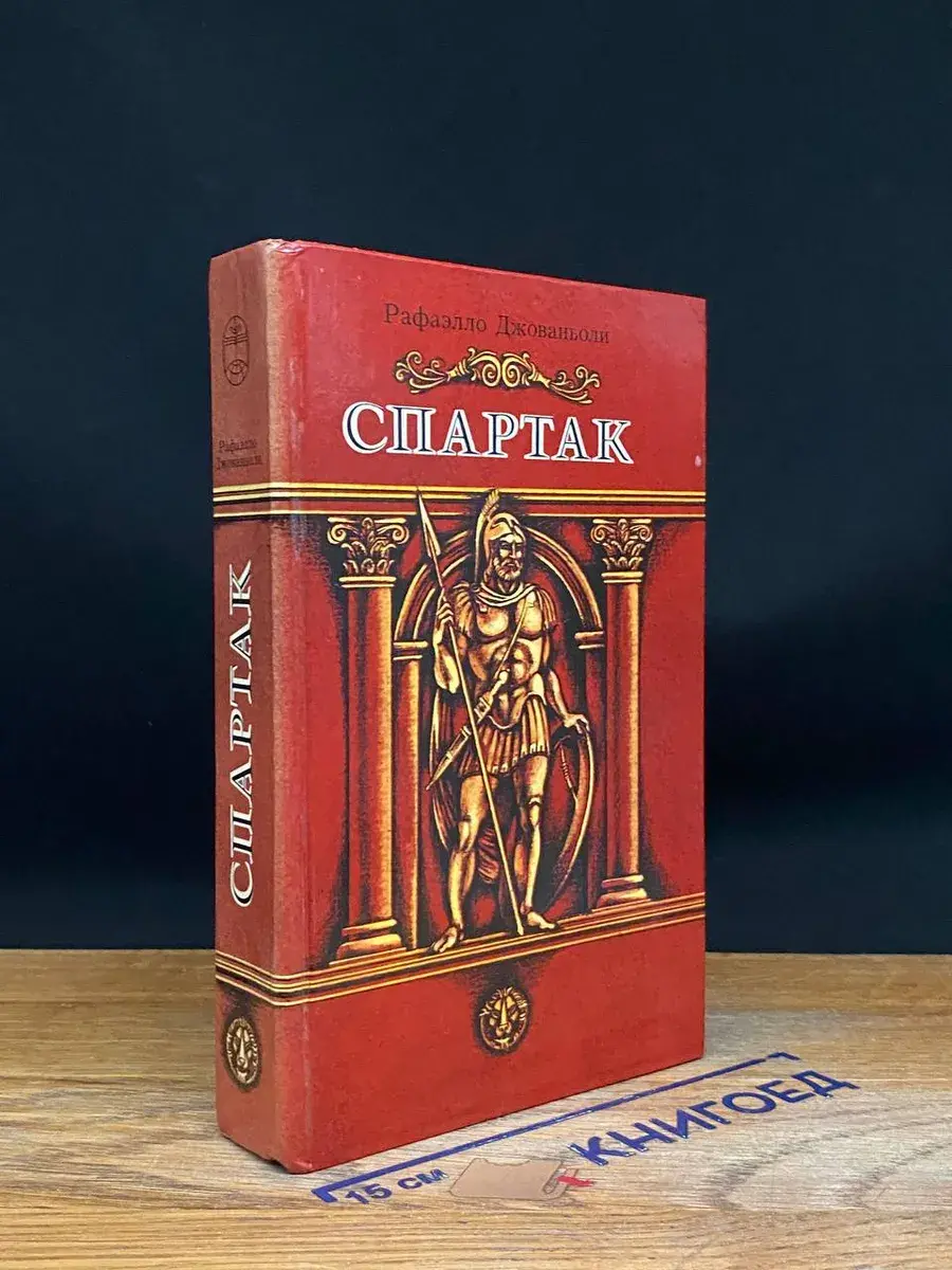 Спартак