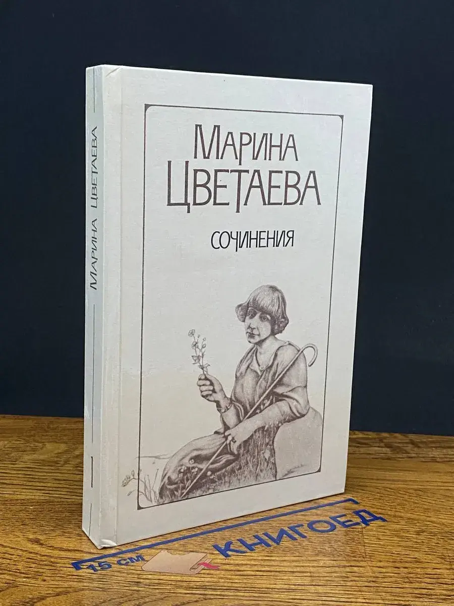 Марина Цветаева. Сочинения в 2 томах. Том 1