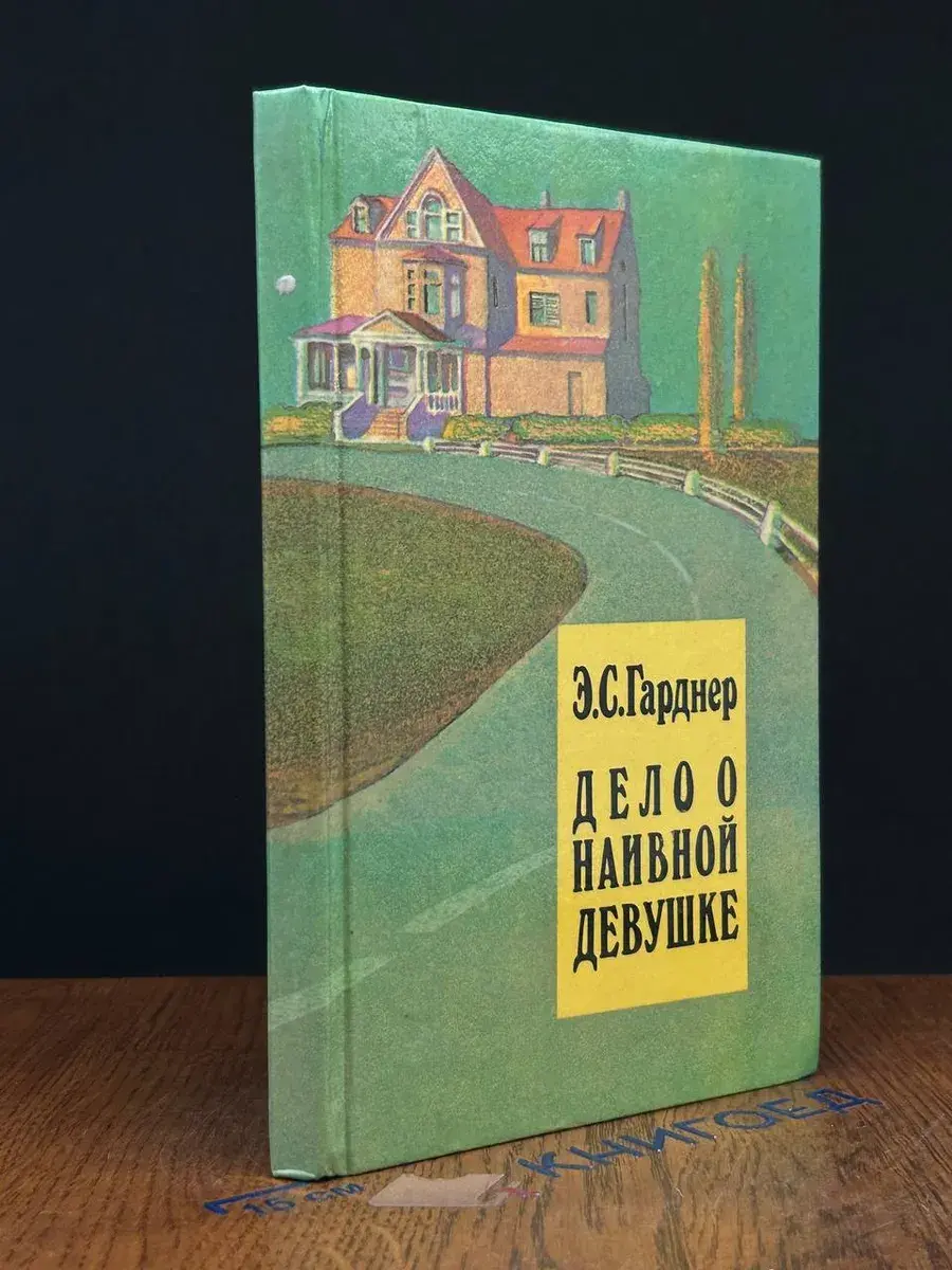 Гарднер Э. С. Том 1. Дело о наивной девушке