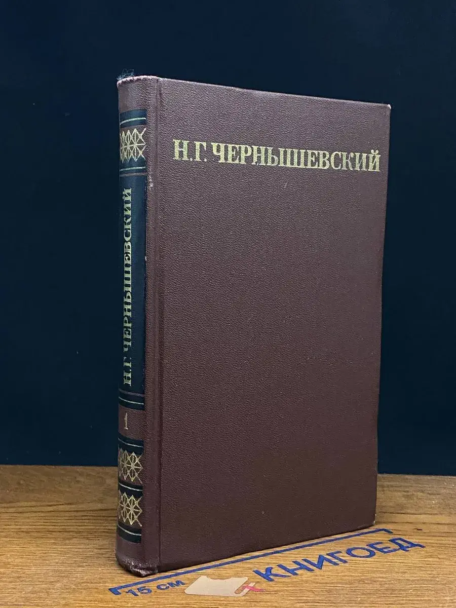Н. Г. Чернышевский. Собрание сочинений. Том 1