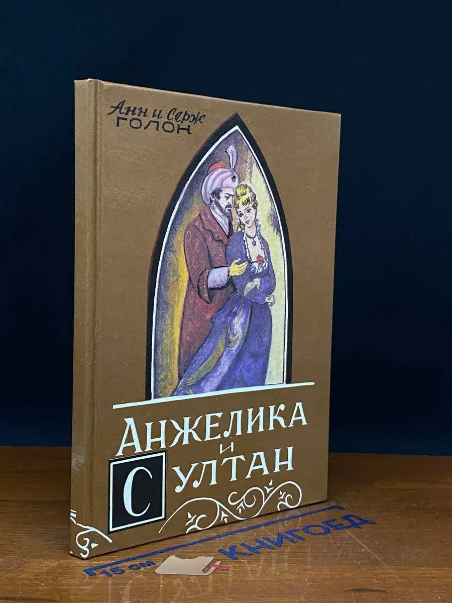 Анжелика и султан