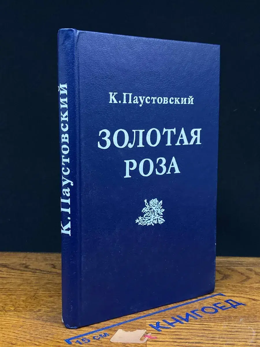 Золотая роза. Психология творчества