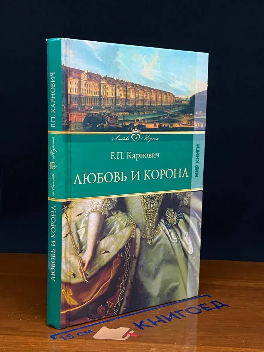 Любовь и корона