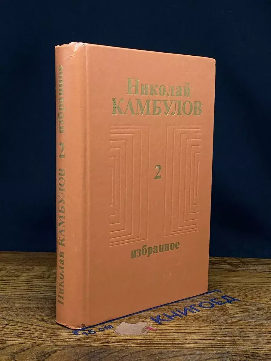 Николай Камбулов. Избранное в 2 томах. Том 2
