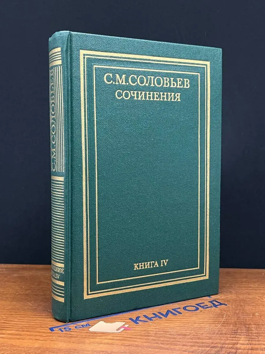С. М. Соловьев. Сочинения. Книга 4. Том 7-8