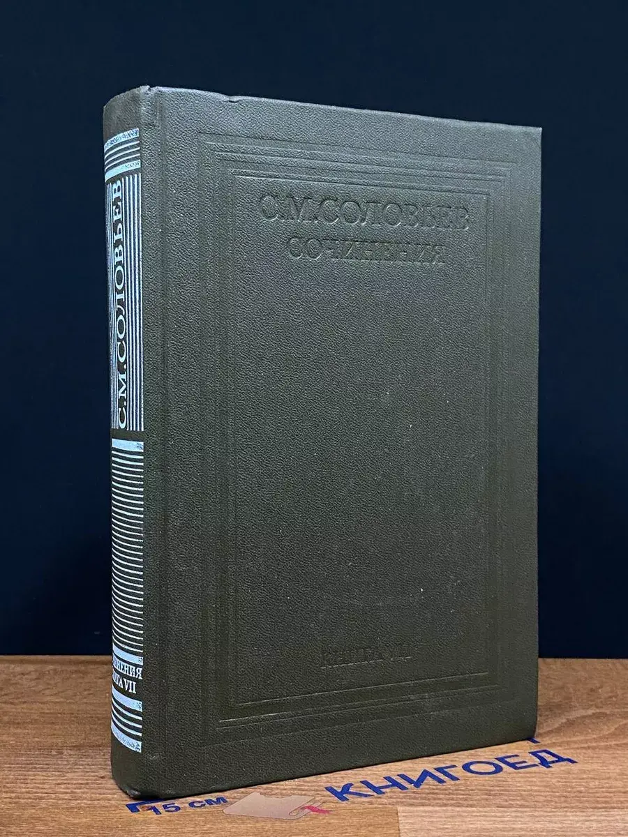 С. М. Соловьев. Сочинения в 18 книгах. Книга 7
