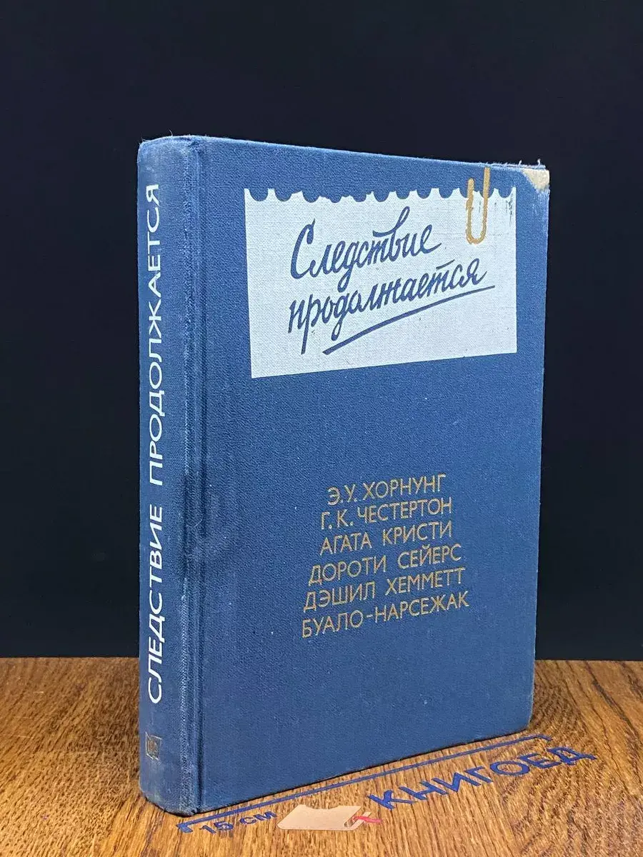 Следствие продолжается. Антология зарубеж. детектива. Вып. 3