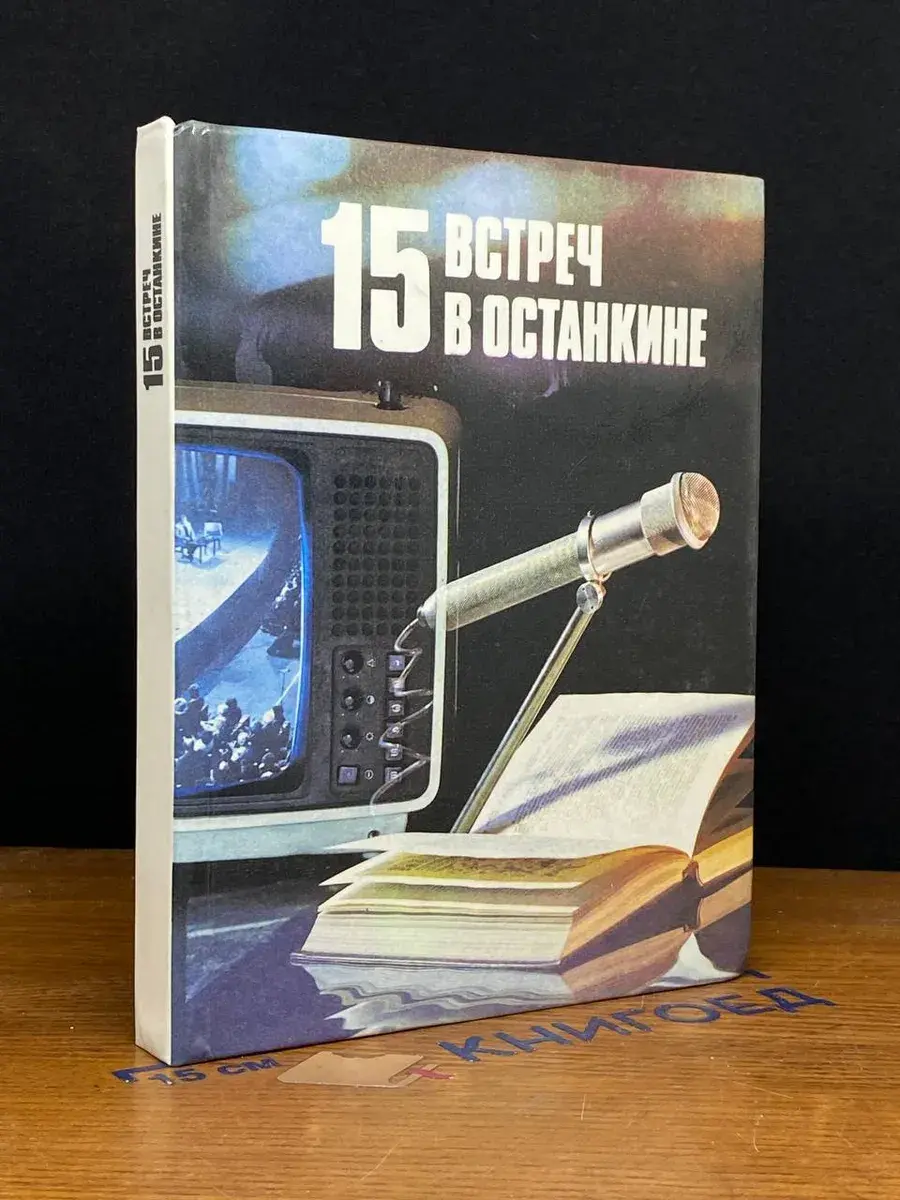 15 встреч в Останкине
