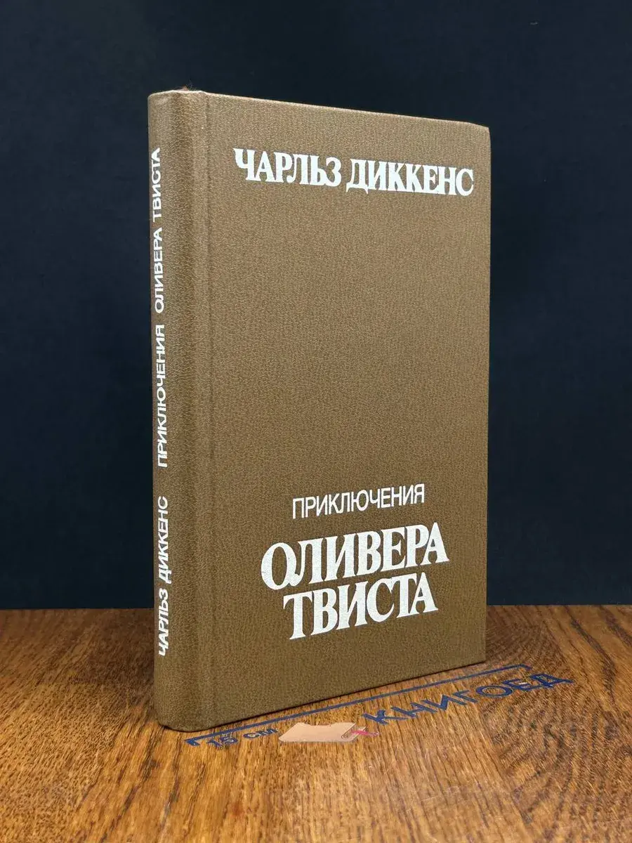 Приключения Оливера Твиста