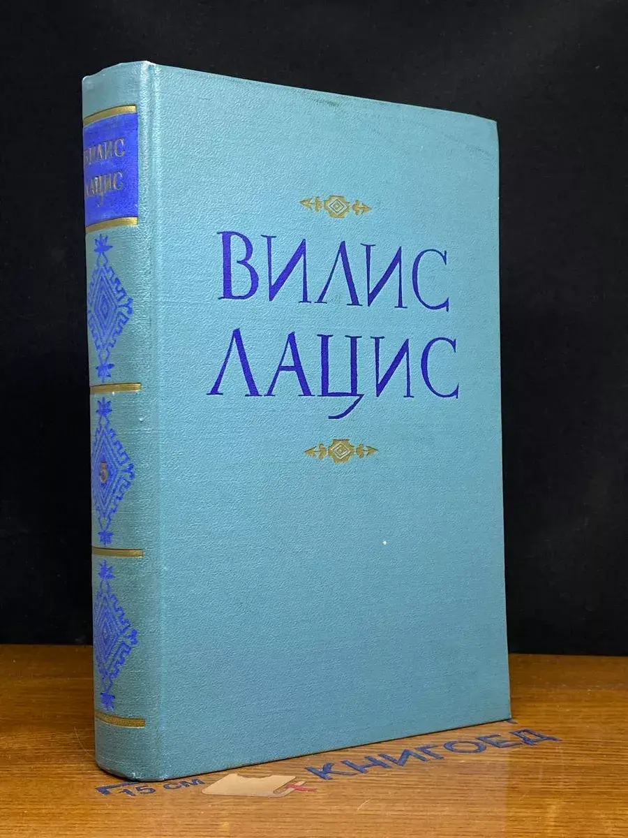 Вилис Лацис. Собрание сочинений в 9 томах. Том 5