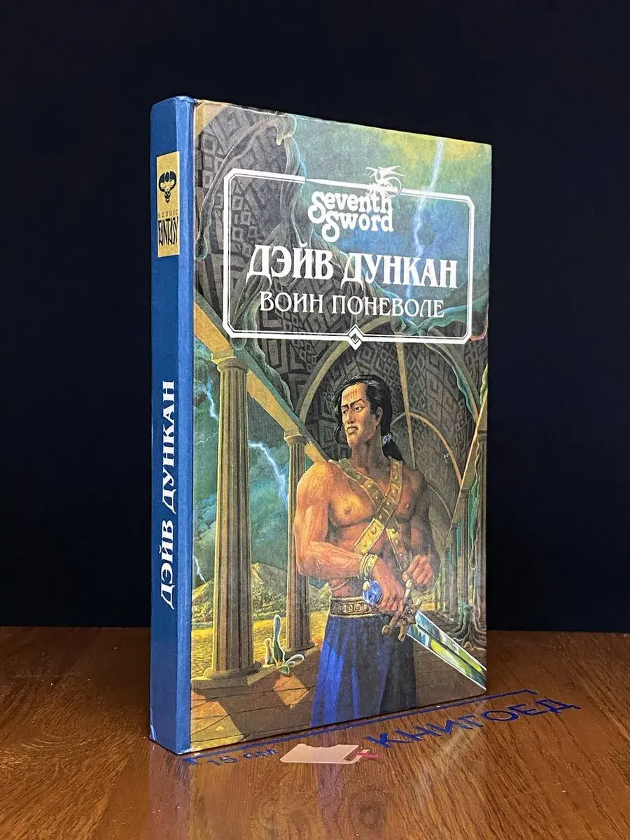 Воин поневоле. Том 1