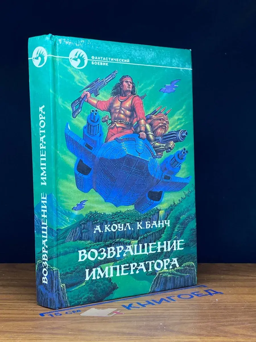 Возвращение Императора