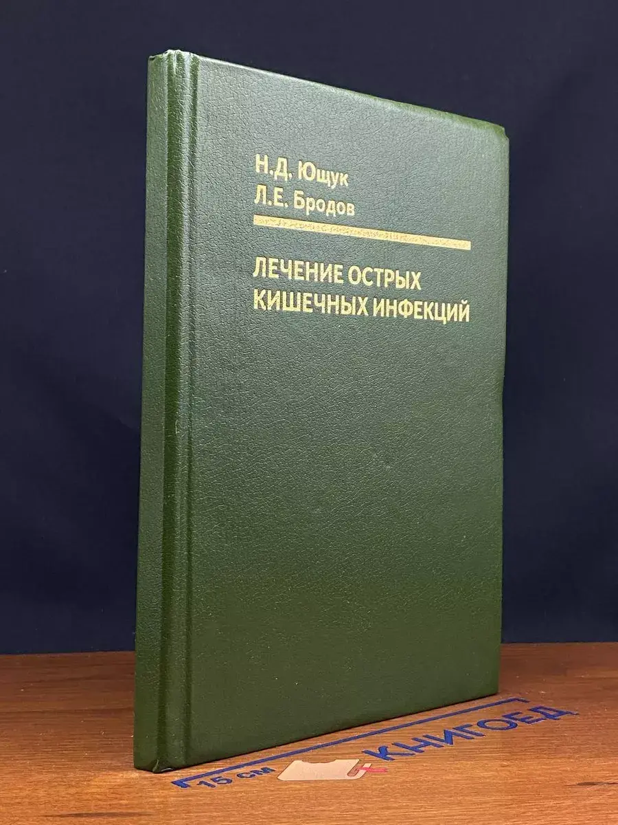 Лечение острых кишечных инфекций