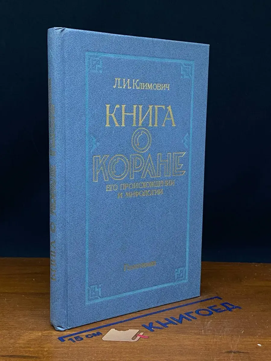 Книга о Коране. Его происхождении и мифологии