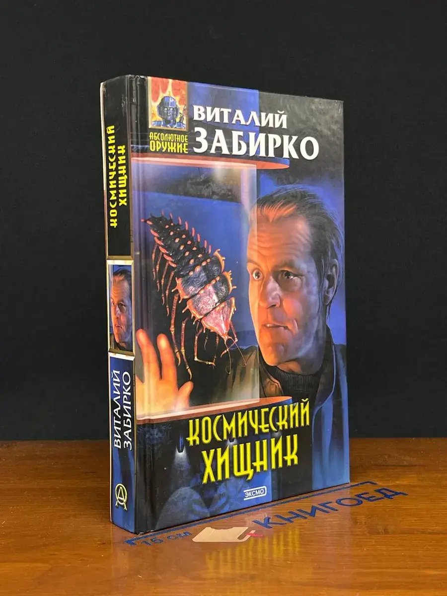 Космический хищник