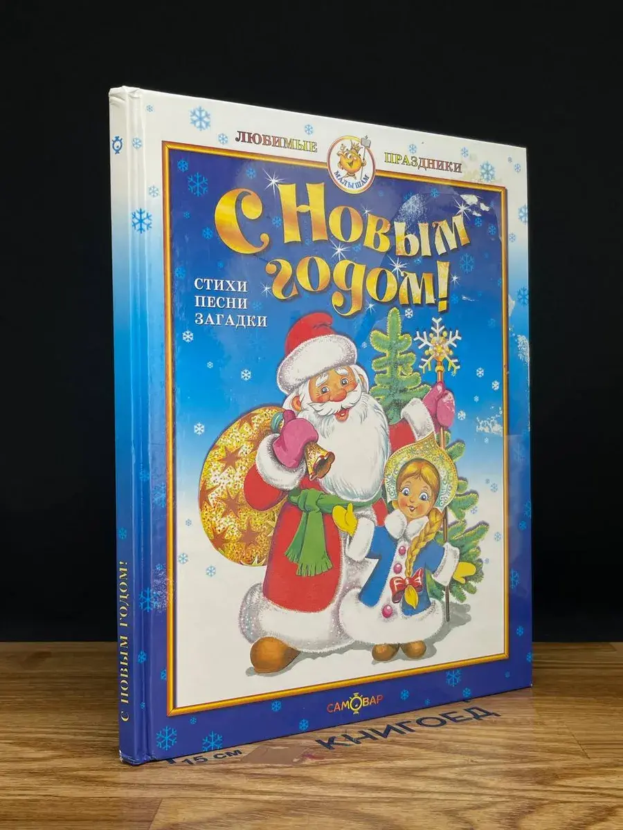 С Новым годом!