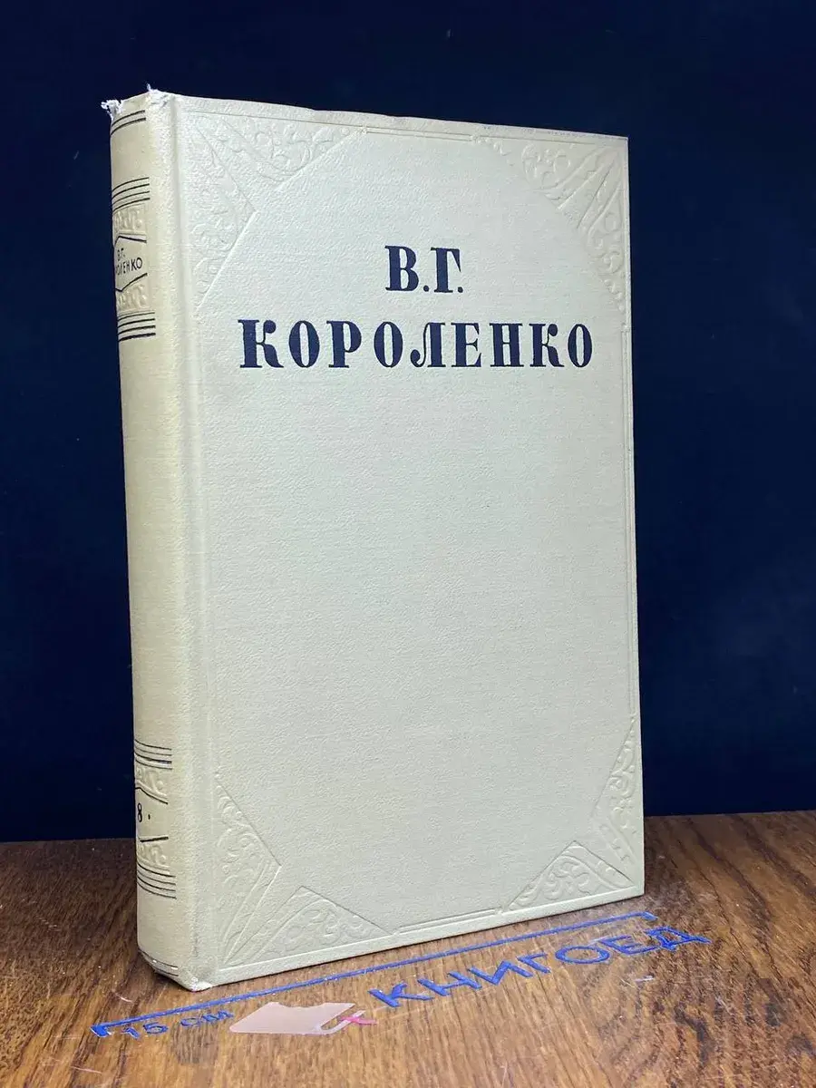 В. Г. Короленко. Собрание сочинений. Том 8