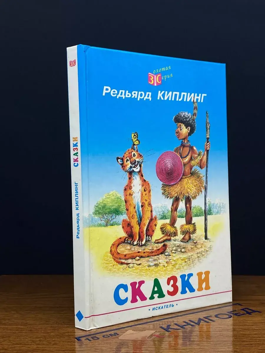 Р. Киплинг. Сказки