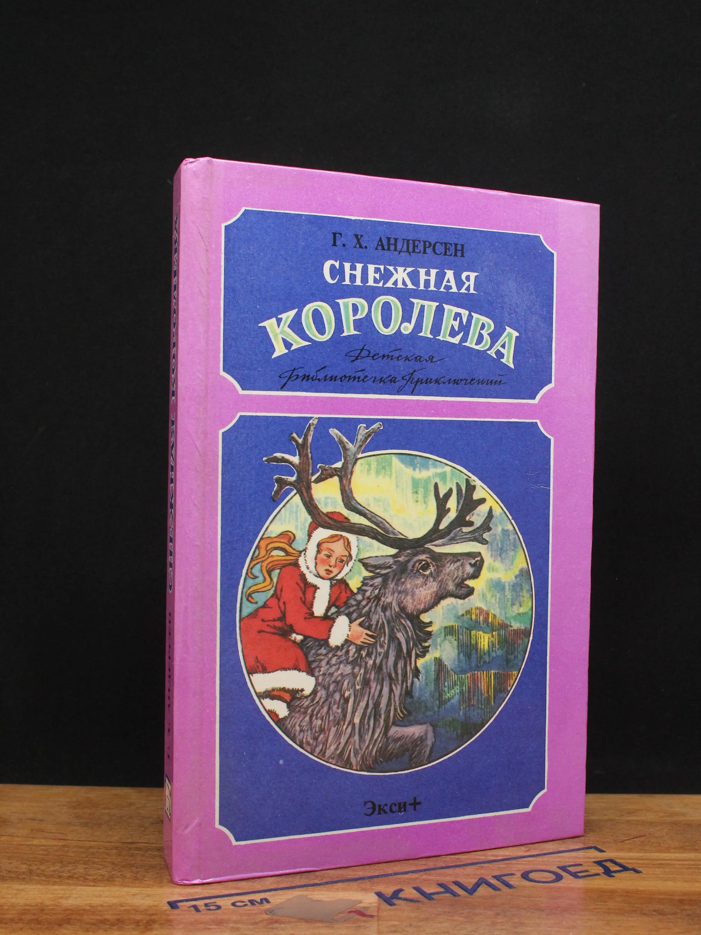 Снежная Королева