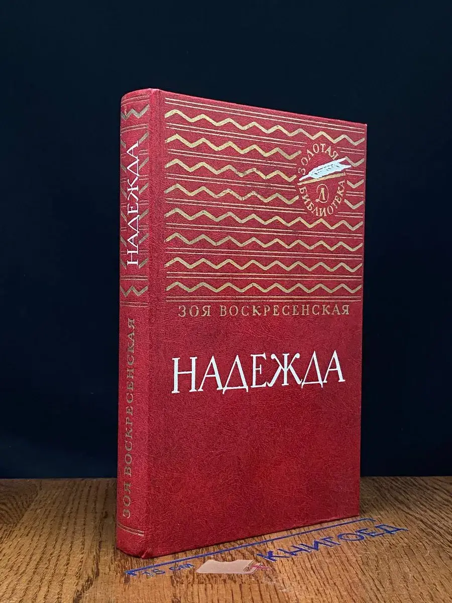 Надежда