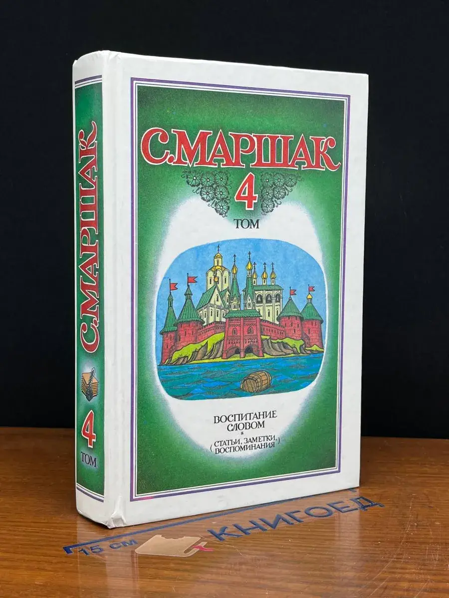 С. Маршак. Собрание сочинений в 4 томах. Том 4