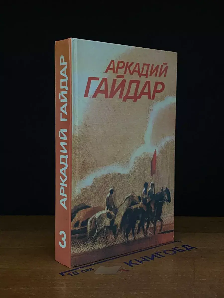 А. Гайдар. Собрание сочинений в 3 томах. Том 3