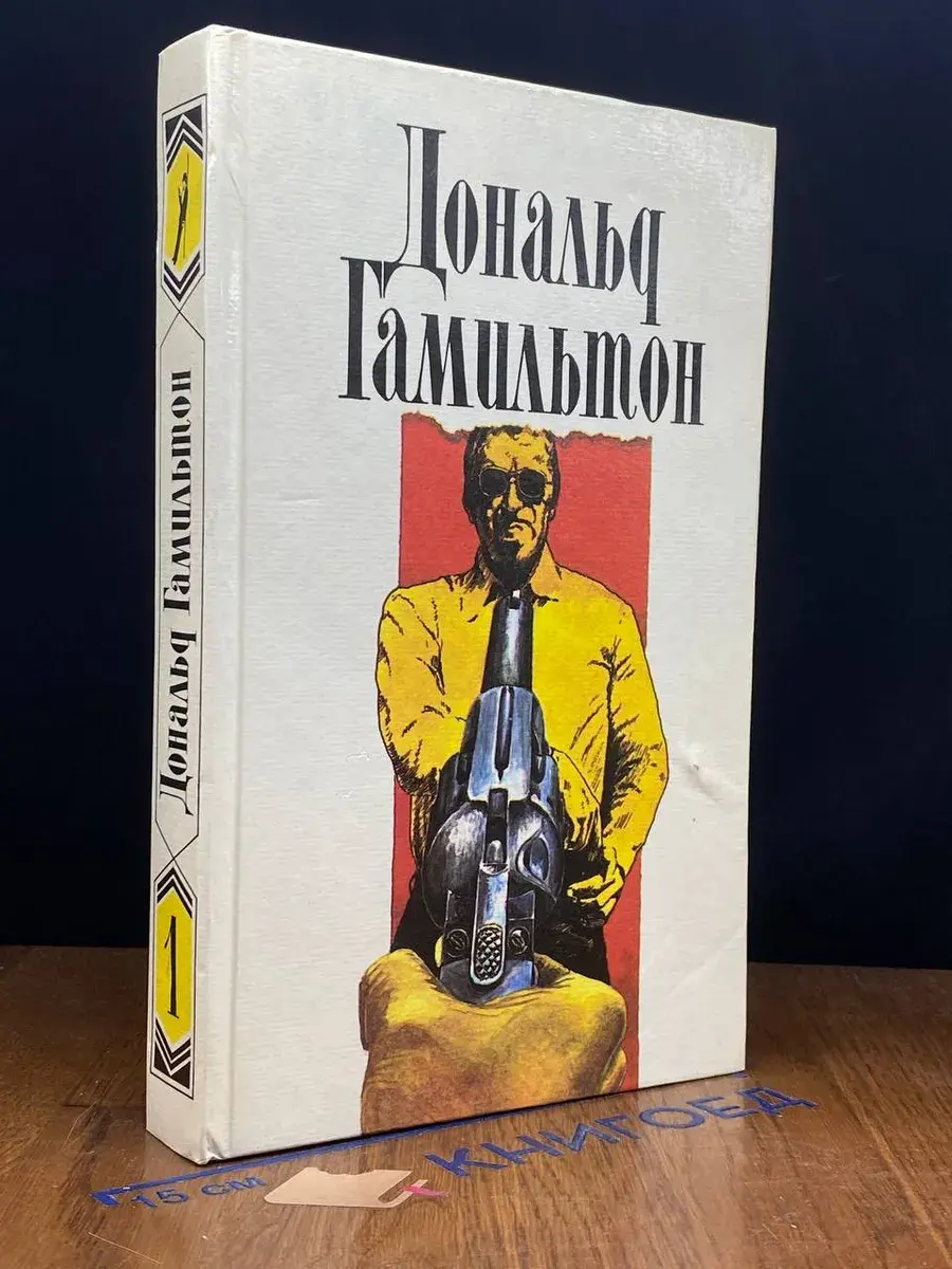 Дональд Гамильтон. Собрание сочинений. Том 1
