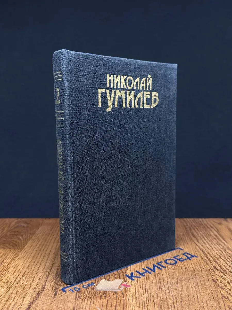 Николай Гумилев. Сочинения в 3 томах. Том 2