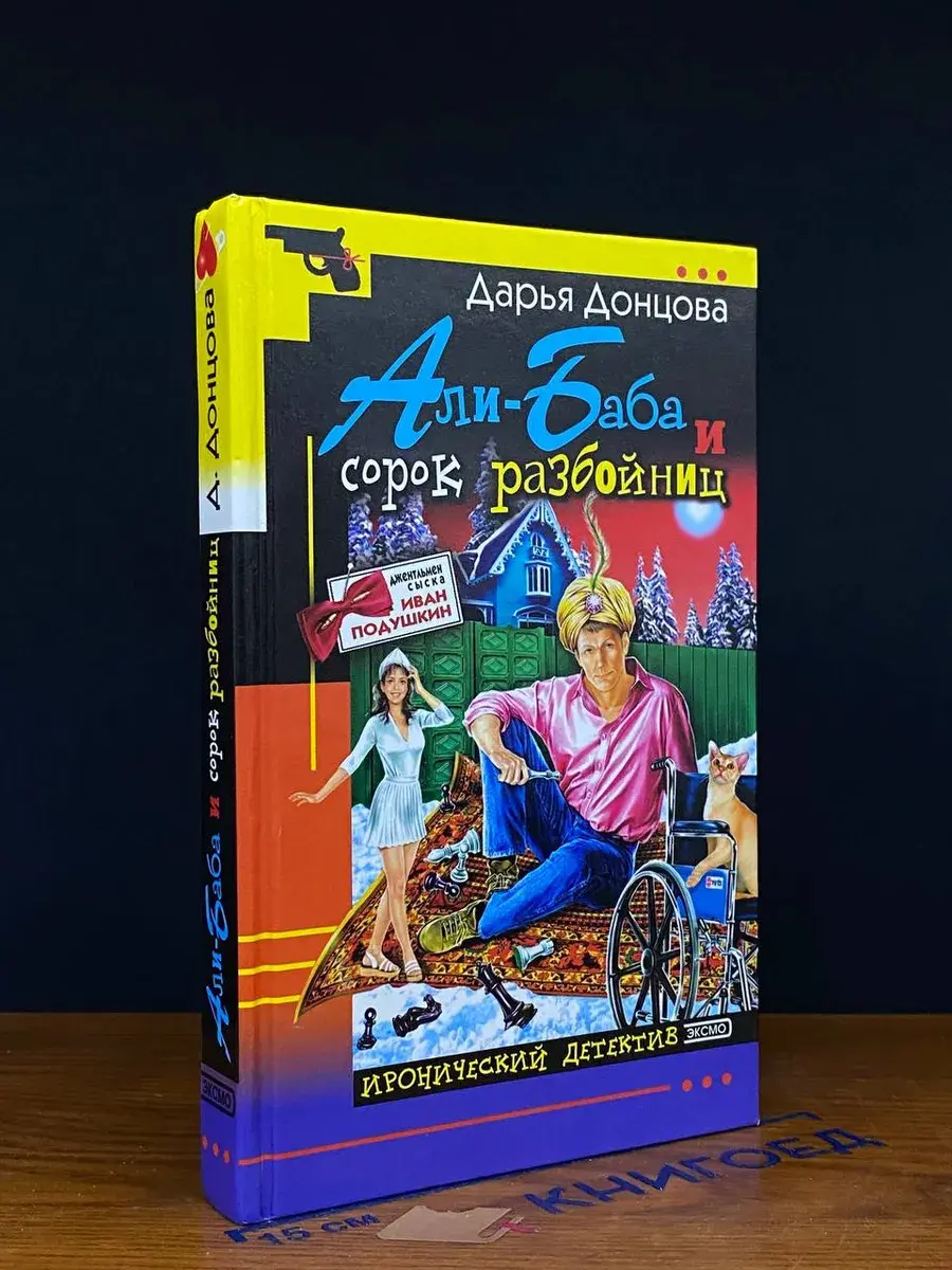 Али-Баба и сорок разбойниц
