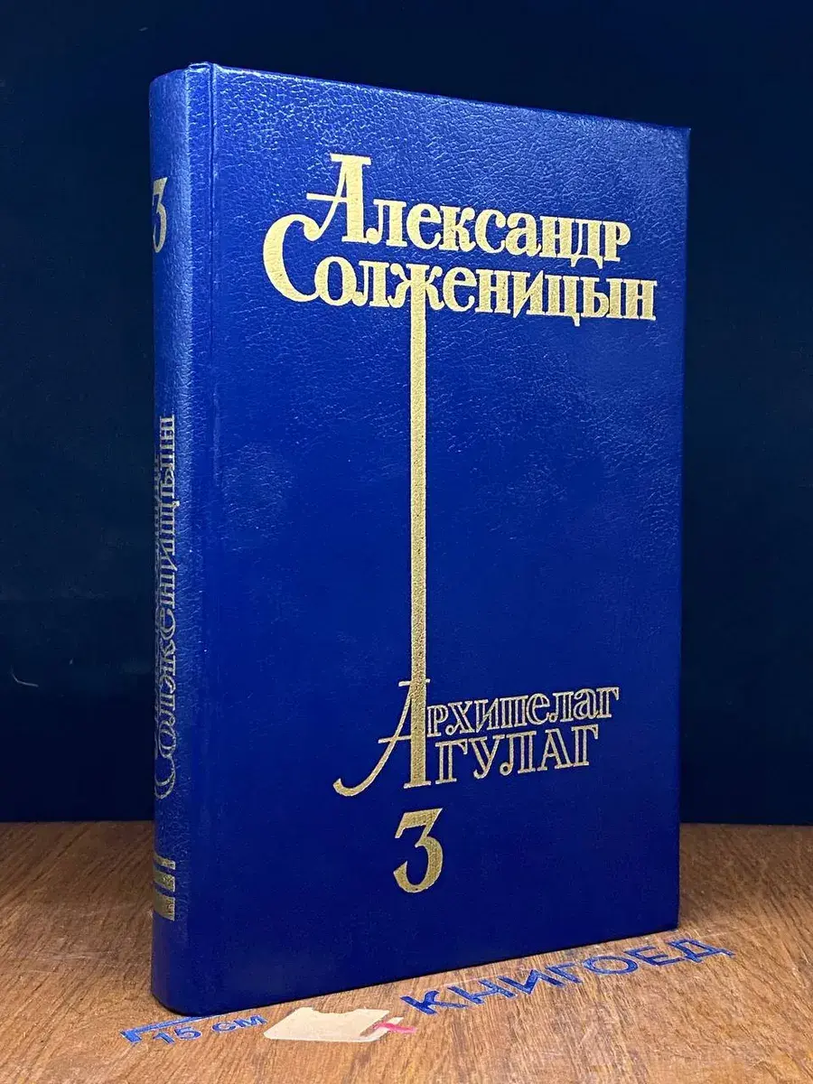Архипелаг Гулаг. Том 3