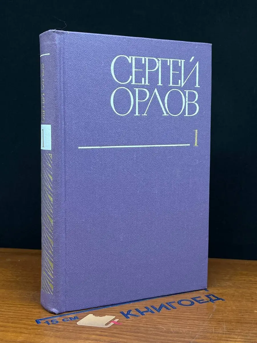 Сергей Орлов. Собрание сочинений в 3 томах. Том 1