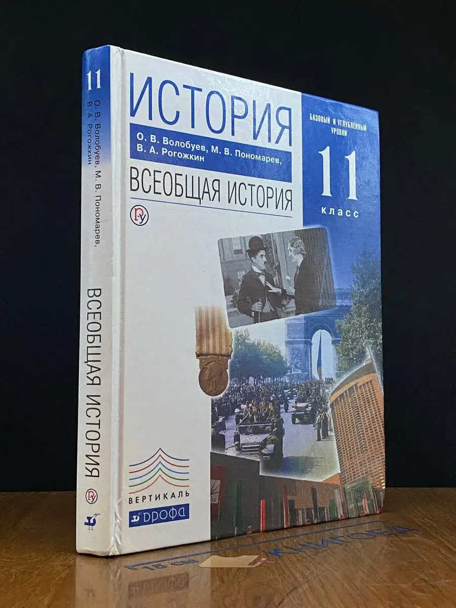 История. Всеобщая история. 11 класс. Учебник