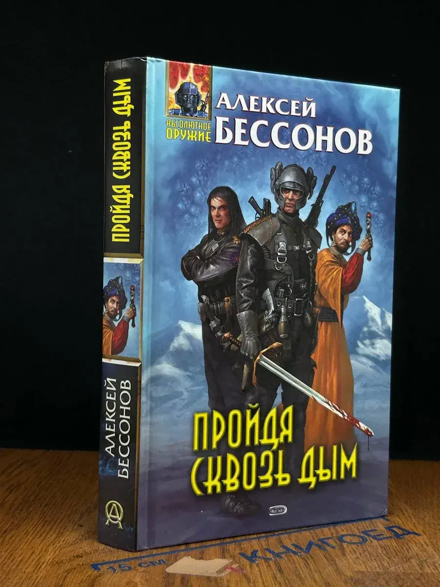 Пройдя сквозь дым