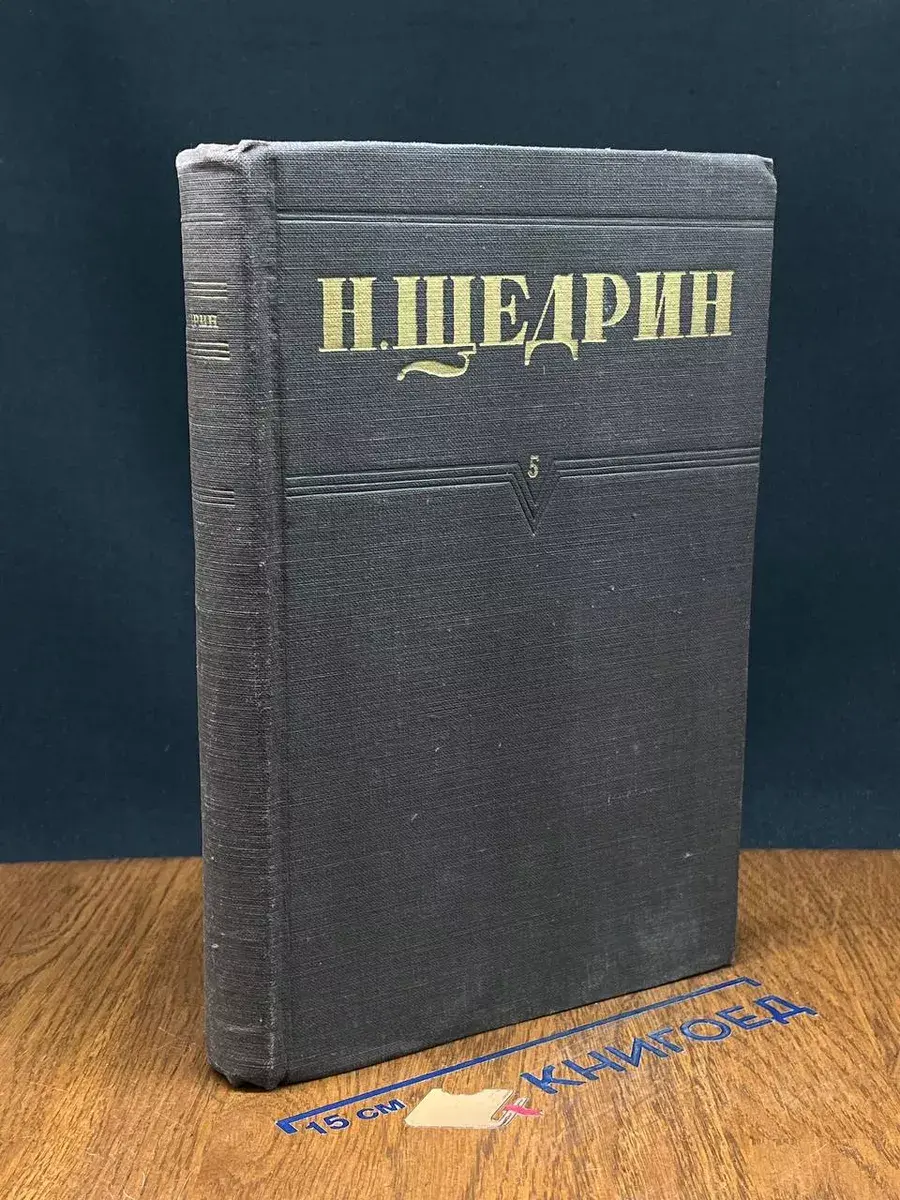 Н. Щедрин. Собрание сочинений. Том 5