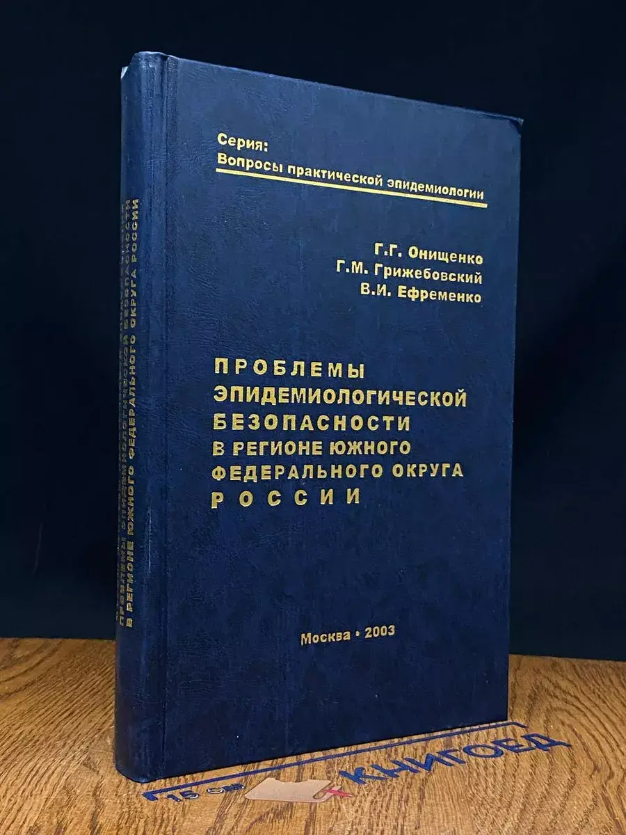 Проблемы эпидемиологической безопасности в регионе ЮФО