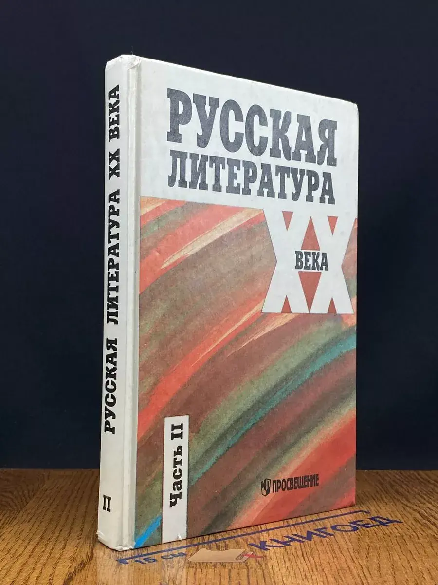 Русская литература XX века. 11 класс. Часть 2