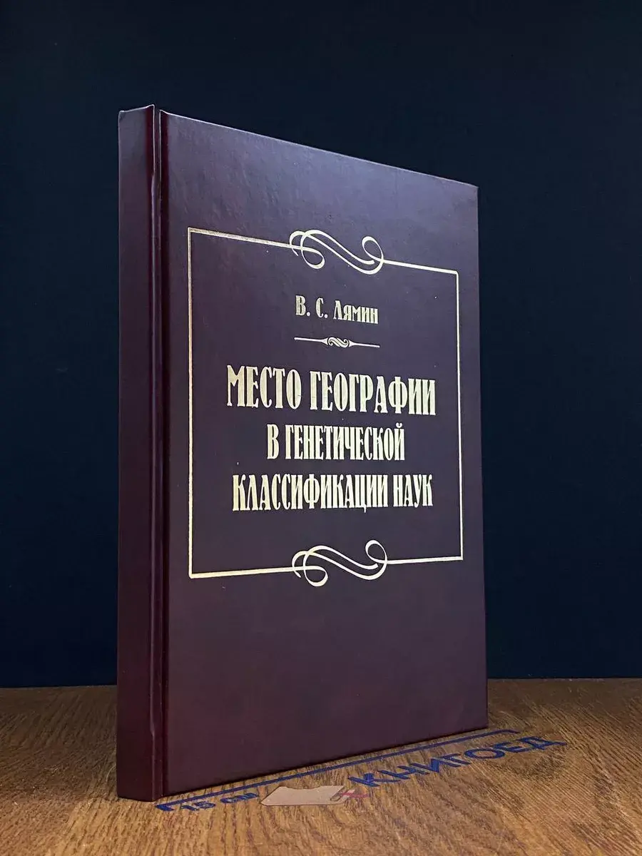 Место географии в генетической классификации наук