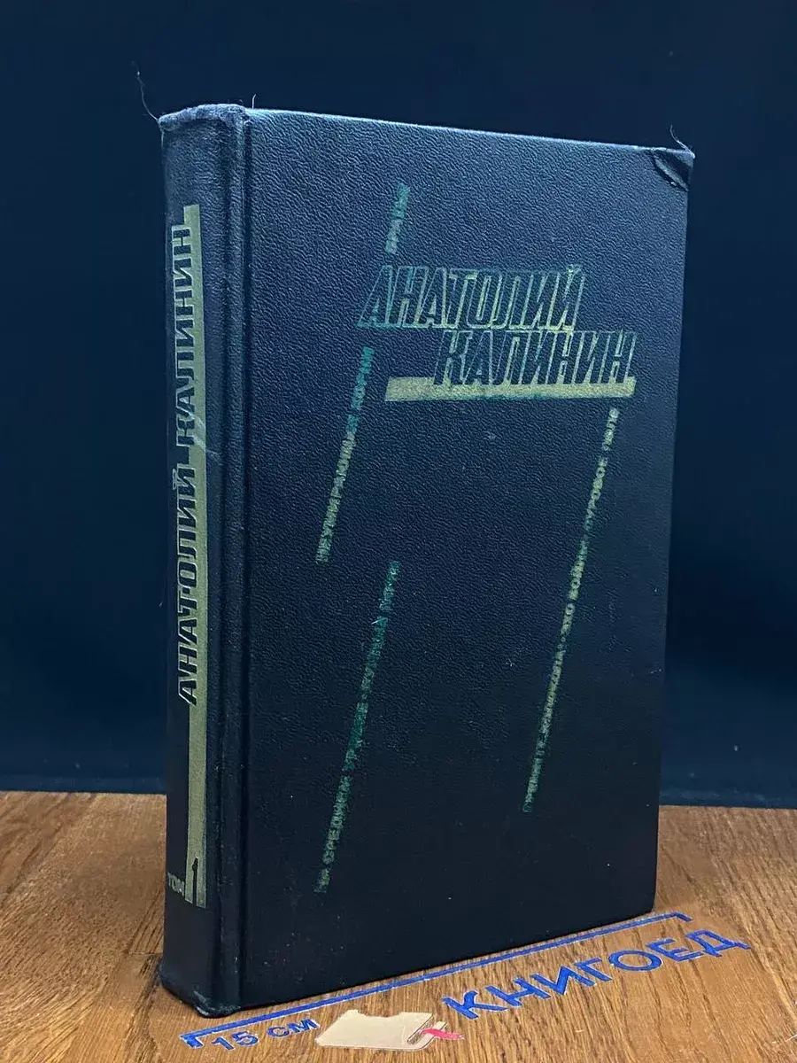 Анатолий Калинин.  В 2 томах. Том 1