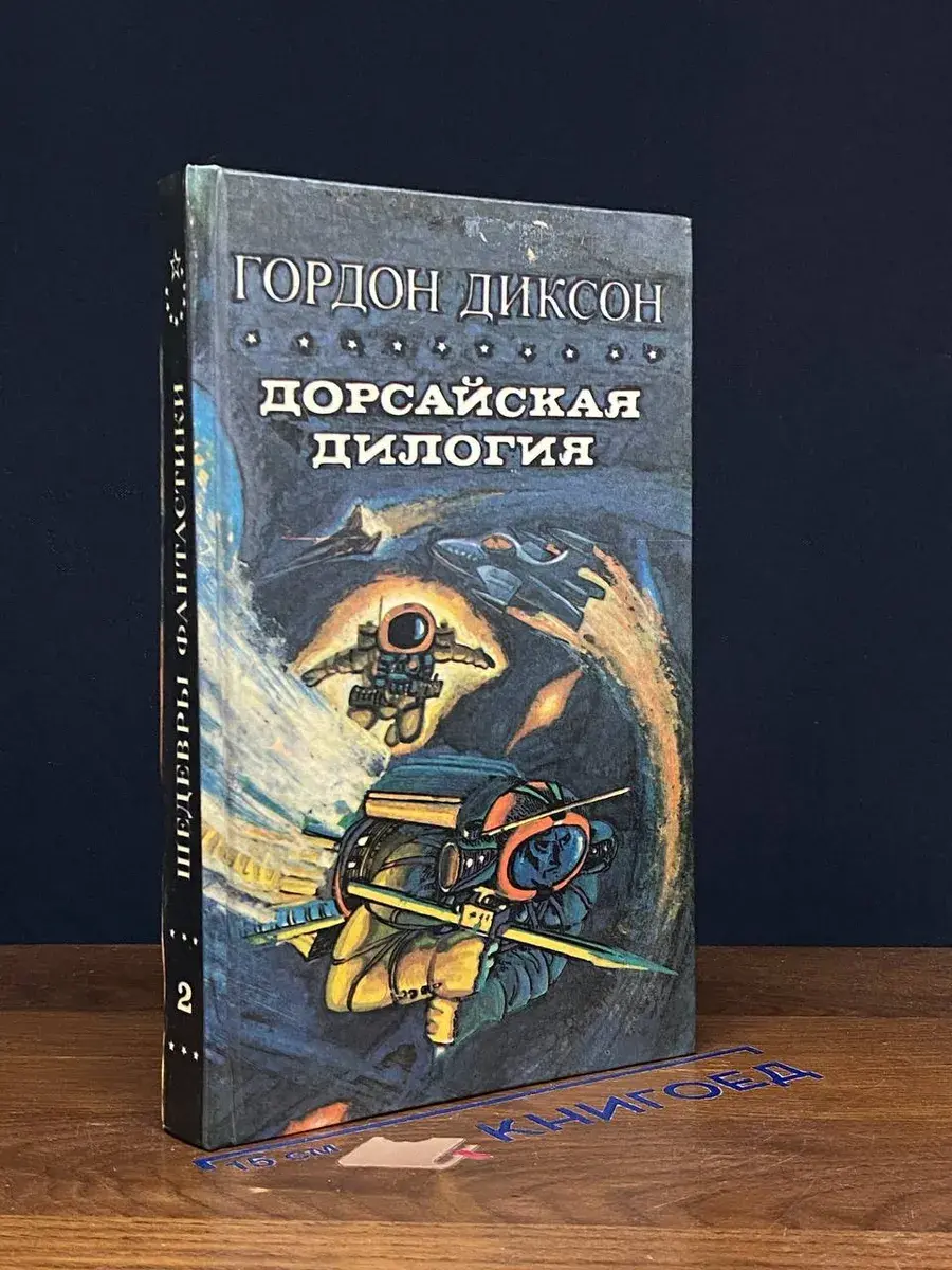 Дорсайская дилогия