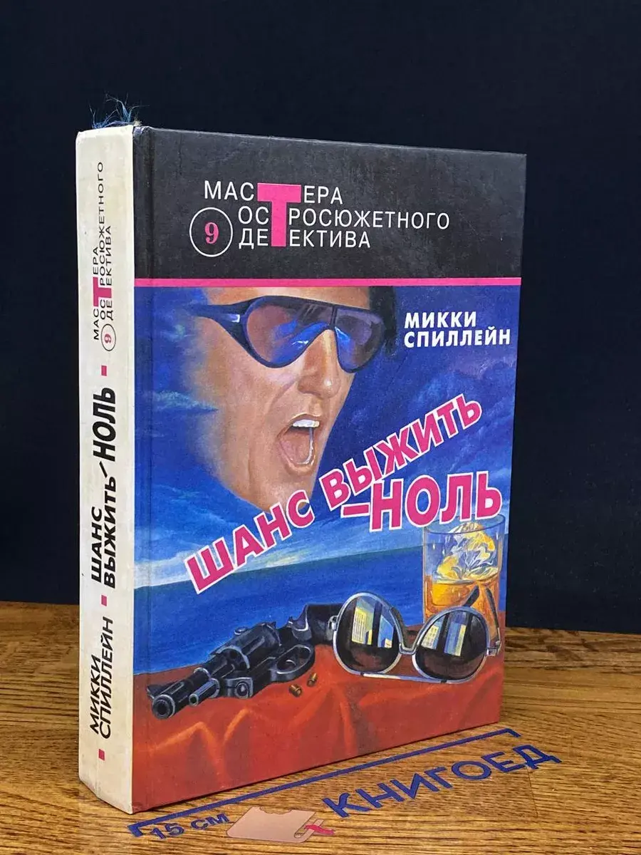 Шанс выжить - ноль